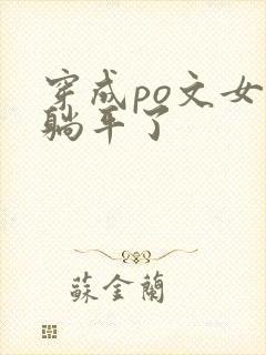 穿成po文女配躺平了