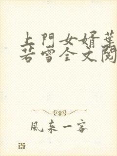 上门女婿叶凡唐若雪全文阅读笔趣阁