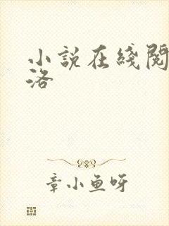 小说在线阅读陈洛封面