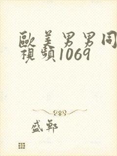 欧美男男同性恋视频1069