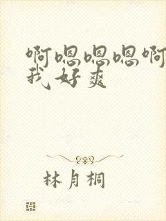 啊嗯嗯嗯啊操死我好爽