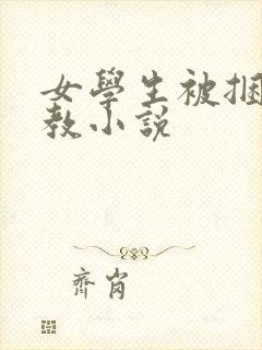 女学生被捆绑调教小说