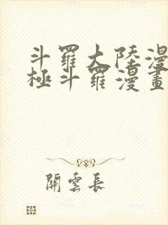 斗罗大陆漫画终极斗罗漫画免费下拉式