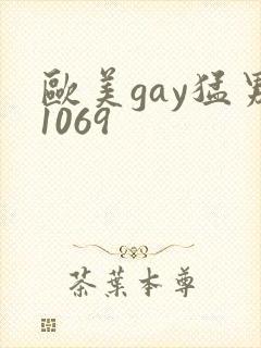 欧美gay猛男1069