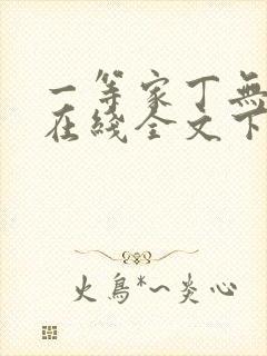 一等家丁无删减在线全文下载封面