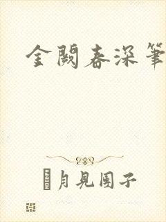 金阙春深笔趣阁