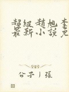 超级赵旭李晴晴最新小说免费阅读