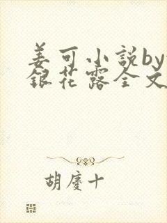 姜可小说by金银花露全文免费阅读无弹窗笔趣封面