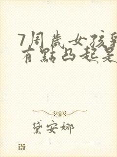 7周岁女孩乳房有点凸起是早熟吗