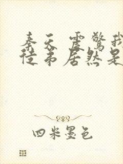 秦天 震惊我的徒弟居然是女帝封面