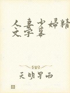 人妻少妇精品中文字幕