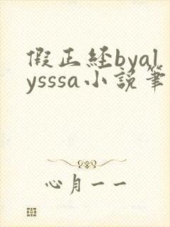 假正经byalysssa小说笔趣阁最新章节列