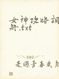 女神攻略调教手册.txt