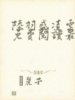 陆羽盛凌云全文免费阅读最新章节