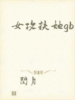 女攻扶她gb