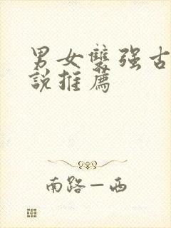 男女双强古言小说推荐