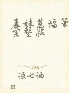 表妹万福笔趣阁完整版