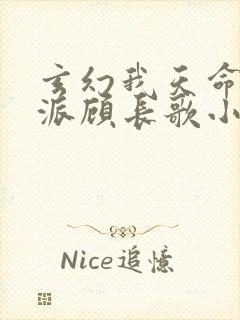 玄幻我天命大反派顾长歌小说