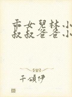 乖女儿林小喜李叔叔爸爸小说