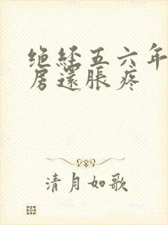 绝经五六年了乳房还胀疼