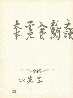 太子入戏之后全本免费阅读封面