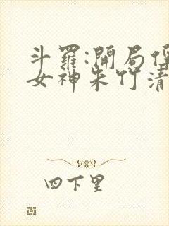 斗罗:开局俘获女神朱竹清笔趣阁