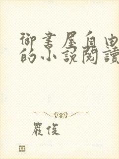 御书屋自由阅读的小说阅读海棠自由阅读