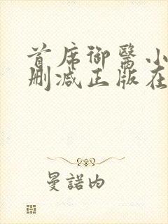 首席御医小说无删减正版在线阅读