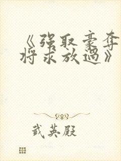 《强取豪夺:少将求放过》