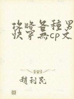 攻略各种男主的快穿无cp文