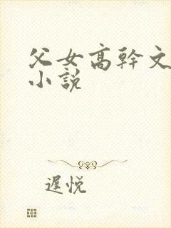 父女高干文养成小说