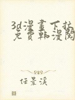 3d漫画下拉式免费韩漫阅读