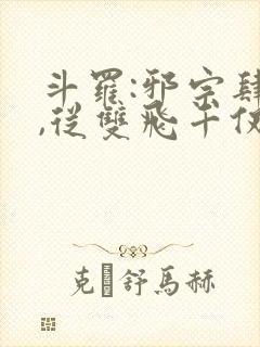 斗罗:邪宗肆虐,从双飞千仞雪与朱竹清开始_