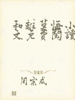 和离莫悔小说全文免费阅读