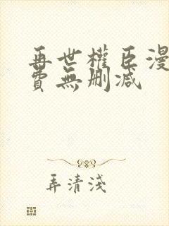 再世权臣漫画免费无删减封面