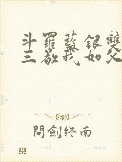 斗罗蓝银双生唐三敬我如父小说