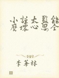 小说太监能有什么坏心思全文