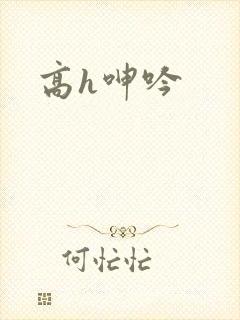 高h呻吟