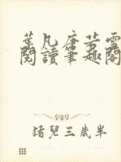 叶凡唐若雪全文阅读笔趣阁新章节