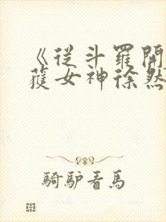 《从斗罗开始俘获女神徐然朱竹清》正版小说封面