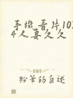 手机看片1024人妻久久封面