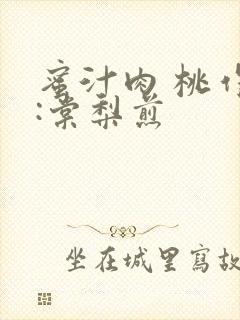 蜜汁肉 桃作者:棠梨煎