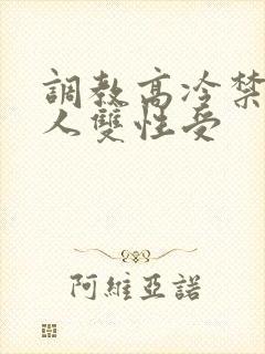 调教高冷禁欲美人双性受