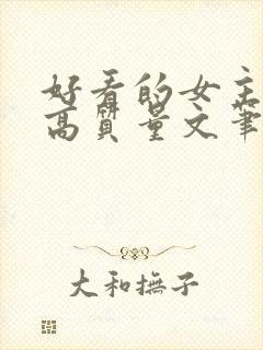 好看的女主小说高质量文笔好封面