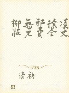 柳无邪徐凌雪正版免费全文