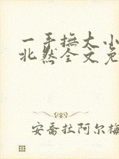一手抚大小说靳北然全文免费阅读笔趣阁