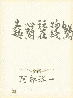 夹心玩物by笔趣阁在线阅读