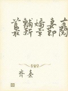 首辅娇妻有空间最新章节阅读