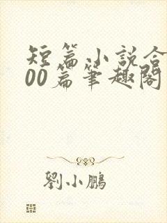 短篇小说合集500篇笔趣阁在线阅读