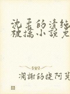 沈柔的清纯校花被擒小说免费阅读